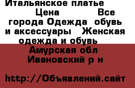 Итальянское платье 38(44-46) › Цена ­ 1 800 - Все города Одежда, обувь и аксессуары » Женская одежда и обувь   . Амурская обл.,Ивановский р-н